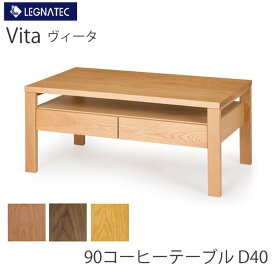 ヴィータ　90コーヒーテーブル　D40レグナテックブラックチェリー　ウォールナット　オーク3素材対応リビングテーブル　センターテーブル　ローテーブル　棚付き　引出付きVitaLEGNATEC　CLASSE