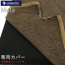 【カバーのみ】Muta ムータ　ダイニングチェア専用カバー　レグナテック　CLASSE