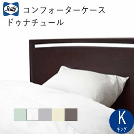 シーリー　コンフォーターケース　K（幅230cm）ドゥナチュール　キングsealy株式会社SLEEP SELECT（スリープセレクト）掛け布団カバー　掛けカバー寝装品