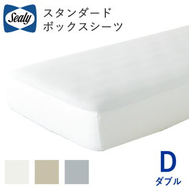 シーリー　スタンダード　ボックスシーツ　D（幅140cm）ダブルマチ（マットレス厚さ）H35/40選択sealy寝装品株式会社SLEEP SELECT（スリープセレクト）