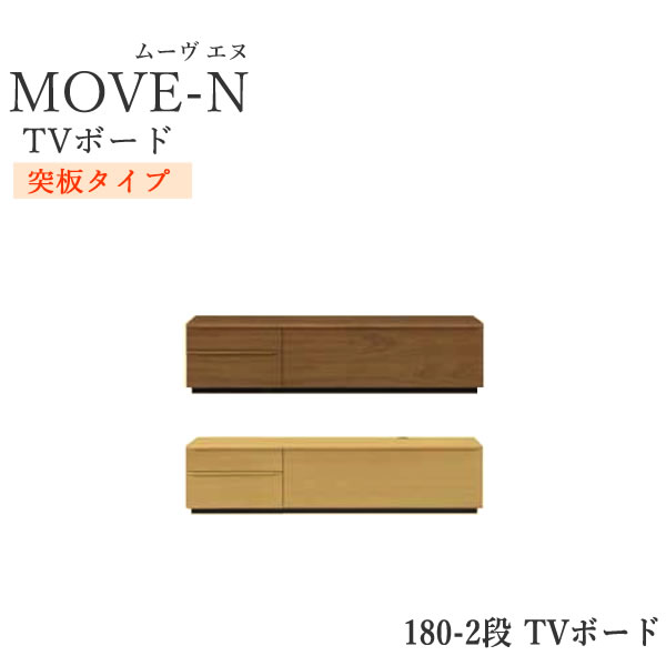 【開梱設置】MOVE-N　ムーブ-エヌ　180-2段TVボード(突板タイプ)180cm幅TVボードjon Living【除】 | インテリア　 コミュニケーション