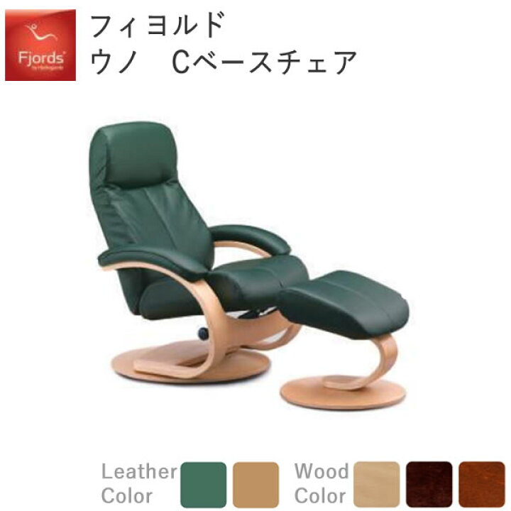 楽天市場】【開梱設置】フィヨルド ウノ Cベースチェアリクライニング 