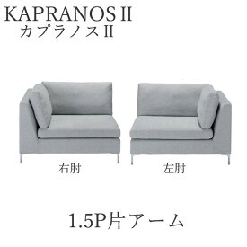 【12％OFF ～6/11 AM9：59まで】【開梱設置】カプラノス2　1.5P片アーム　コーナーソファ　シモンズ　ポケットプラスKAPRANOS SIMMONSソファー