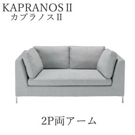 【12％OFF ～5/16 AM9：59まで】【開梱設置】カプラノス2　2P両アーム　ソファシモンズ　ポケットプラスKAPRANOS SIMMONSソファー　2人掛けソファ