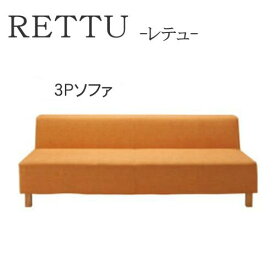 【12％OFF ～5/16 AM9：59まで】【開梱設置】レテュ 3Pソファ　シモンズ　180cm幅　3人掛けソファRETTU SIMMONSポケットプラス