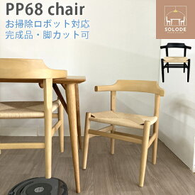 【業務用仕様 JIS強度試験合格】お掃除ロボット対応　PP68ハンス J ウェグナールンバブル　ペーパーコード完成品　ダイニングチェア　椅子Yチェア　リプロダクト工場製