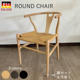 【業務用仕様】JIS規格環境&耐久性試験合格　【脚カット可】ラウンドチェア　（Round Chair)ペーパーコード　北欧　スカンジナビアン　ジャパンディ　椅子　 イス いす ダイニングチェアYチェアリプロダクト　ワイチェア　リプロダクト