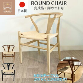 【業務用仕様　日本製】Yチェア リプロダクト　JIS規格　環境　耐久試験合格　脚カット可　北欧　スカンジナビア　ジャパンディ　ラウンドチェア　round Chair　Yチェア　リプロダクト工場製　ペーパーコード