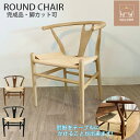 【業務用仕様】JIS規格環境&耐久性試験合格　【脚カット可】ラウンドチェア　（Round Chair)ペーパーコード　北欧　スカンジナビアン　ジャパンディ　椅子　 イス いす ダイニングチェアYチェアリプロダクト　ワイチェア　リプロダクト
