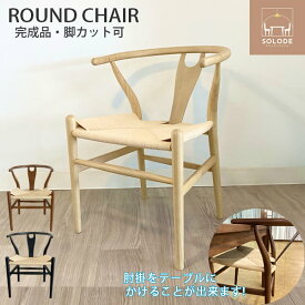 【業務用仕様】JIS規格環境&耐久性試験合格　脚カット可ラウンドチェア（Round Chair)ペーパーコード　北欧　スカンジナビアン　ジャパンディ　椅子　 イス いす ダイニングチェアYチェアリプロダクト　ワイチェア　リプロダクト