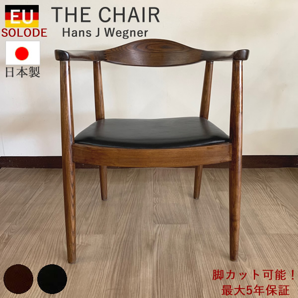 JIS規格耐久性＆環境試験合格ザ・チェア　ハンス・ウェグナー (ハンス・J・ウェグナー） ザチェア　リプロダクト （The Chair)椅子 日本製 国産 食卓 いす ダイニングチェアYチェアリプロダクト