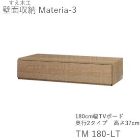 【ポイント10倍 ～6/11 AM9：59まで】【条件付きで開梱設置】マテリア3　TM 180-LT　180cm幅ローボード　高さ37.0cm　奥行：D42/32タイプ選択（株)すえ木工　壁面収納（受注生産品）MATERIA 3