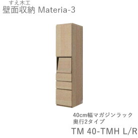 【ポイント10倍 ～6/11 AM9：59まで】【開梱設置（11万円以上お買上時）】マテリア3　TM40-TMH　L/R　40cm幅キャビネット　高さ169cmマガジンラック　奥行：D42/32タイプ選択扉開閉方向選択(株)すえ木工　壁面収納（受注生産品）MATERIA 3