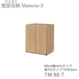 【ポイント10倍 ～5/16 AM9：59まで】【条件付きで開梱設置】マテリア3　TM60-T　60cm幅キャビネット　高さ70.0cm　奥行：D42/32タイプ選択（株)すえ木工　壁面収納（受注生産品）MATERIA 3