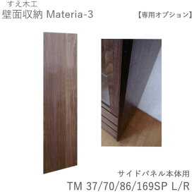 【ポイント10倍 ～6/11 AM9：59まで】【条件付きで開梱設置】マテリア3　サイドパネル（本体用）TM 37SP/70SP/86SP/169SP（設置方向選択）(株)すえ木工　壁面収納（受注生産品）MATERIA 3