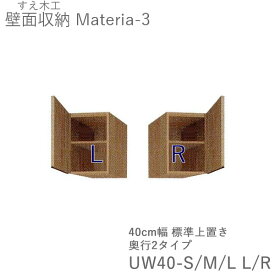 【ポイント10倍 ～6/11 AM9：59まで】【条件付きで開梱設置】マテリア3　TM UW40-S/M/L L/R　40cm幅標準上置き　扉開閉方向選択高さ28～89cmオーダー　奥行：D42/32タイプ選択（株)すえ木工　壁面収納（受注生産品）MATERIA 3