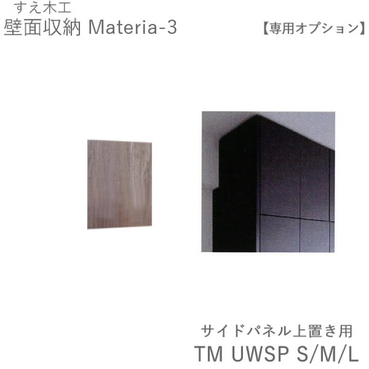 14960円 迅速な対応で商品をお届け致します 壁面収納すえ木工Miel-3 本体用サイドパネル 165-SP L左側面 R右側面 14960円 迅速な対応で商品をお届け致します 壁面収納すえ木工Miel-3 本体用サイドパネル 165-SP L左側面 R右側面