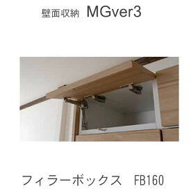 【ポイント10倍 ～6/11 AM9：59まで】【条件付きで開梱設置】MGver.3 EVE2　FB160　幅160cmフィラーボックス　奥行D47/D32タイプから選択！すえ木工　壁面収納（受注生産品） mg version3 YMG イヴ2 MGS