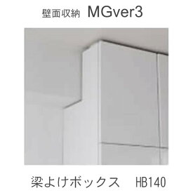 【ポイント10倍 ～6/11 AM9：59まで】【条件付きで開梱設置】MGver.3 EVE2　HB140　幅140cm梁よけボックス　高さオーダー（H29～89cm）　奥行D47(47cm）タイプ　すえ木工　壁面収納（受注生産品） mg version3 YMG イヴ2 MGS