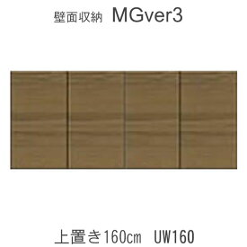 【ポイント10倍 ～6/11 AM9：59まで】【条件付きで開梱設置】MGver.3 EVE2　UW160　幅160cm上置き　高さオーダー（H28～89cm）　奥行D47/D32タイプから選択！すえ木工　壁面収納（受注生産品） mg version3 YMG イヴ2 MGS