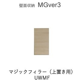 【ポイント10倍 ～6/11 AM9：59まで】【条件付きで開梱設置】MGver.3 EVE2　UWMF-S/M/L　マジックフィラー上置き用　幅・高さオーダー（W7～45cm・H28～88cm）　すえ木工　壁面収納（受注生産品） mg version3 YMG イヴ2 MGS