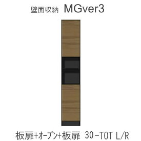 【ポイント10倍 ～6/11 AM9：59まで】【条件付きで開梱設置】MGver.3 EVE2　 FW30-TOT(L/R)幅30cmキャビネット(上部：中央オープン・下部：扉)奥行D47/D32タイプから選択！すえ木工　壁面収納（受注生産品）mg version3 YMG イヴ2 MGS