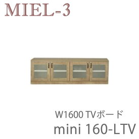 【ポイント10倍 ～6/11 AM9：59まで】ミール3　RV mini160-LTV　160cm幅テレビボード（ロータイプ）壁面収納「Miel-3（ミール3　ミールスリー）　sucre-2(シュクレ2)」すえ木工