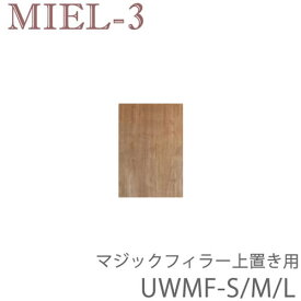 【ポイント10倍 ～6/11 AM9：59まで】【条件付きで開梱設置】ミール3　RV UWMF(28～89cm）　マジックフィラー上置き用（左右共通）　壁面収納「Miel-3（ミール3　ミールスリー）　sucre-2(シュクレ2)」すえ木工