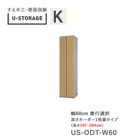 【ポイント10倍 ～6/11 AM9：59まで】【条件付きで開梱設置】ユニバーサルストレージ　universal storage　US　ODT60　H197-204　60cm幅キャビネット　一枚扉タイプ　高さオーダー・197～204cm奥行選択(株)すえ木工　壁面収納（受注生産品）