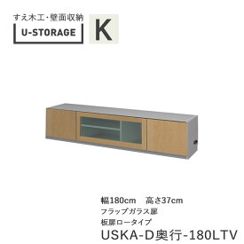 【ポイント10倍 ～6/11 AM9：59まで】【条件付きで開梱設置】ユニバーサルストレージ　universal storage　USKA　180LTV　180cm幅TVボード　高さ37cm　奥行選択(株)すえ木工　壁面収納（受注生産品）U-Storage