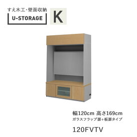 【ポイント5倍 ～6/11 AM9：59まで】【開梱設置】ユニバーサルストレージ　universal storage　USKD/KE/KF　120FVTV　120cm幅テレビボード　高さ169cm　奥行・仕様サイズ選択(株)すえ木工　壁面収納（受注生産品）U-Storage