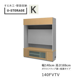 【ポイント5倍 ～6/11 AM9：59まで】【開梱設置】ユニバーサルストレージ　universal storage　USKD/KE/KF　140FVTV　140cm幅テレビボード　高さ169cm　奥行・仕様サイズ選択(株)すえ木工　壁面収納（受注生産品）U-Storage