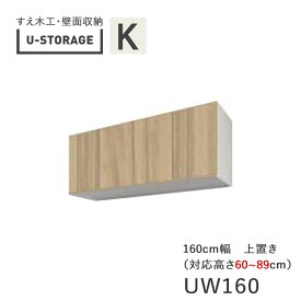 【ポイント10倍 ～6/11 AM9：59まで】【条件付きで開梱設置】ユニバーサルストレージ　universal storage　US　UW160　H60-89　160cm幅上置き　高さオーダー・60～89cm奥行選択(株)すえ木工　壁面収納（受注生産品）U-Storage