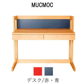 【ポイント10倍 ～5/16 AM9：59まで】MUCMOC　デスク赤/青【幅94cm×奥行56.8cm×高さ80cm】杉工場