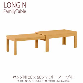 【ポイント5倍 ～6/11 AM9：59まで】ロングN　120×60ファミリーテーブル（幅120～225.5cmまで）伸長テーブル ローテーブル　センターテーブル　リビングテーブルナチュラル　ウェンジ　ウォールナット　ホワイト　ブラック日本製LONG　N