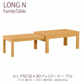 【ポイント5倍 ～6/11 AM9：59まで】ロングN　135×80ファミリーテーブル（幅135～254cmまで）伸長テーブル ローテーブル　センターテーブル　リビングテーブル　ナチュラル　ウェンジ　ウォールナット　ホワイト　ブラック日本製LONG　N