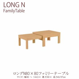 【ポイント5倍 ～6/11 AM9：59まで】ロングN　80×80ファミリーテーブル（幅80～144.5cmまで）伸長テーブル ローテーブル　センターテーブル　リビングテーブル　ナチュラル　ウェンジ　ウォールナット　ホワイト　ブラック日本製LONG　N