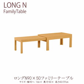 【ポイント5倍 ～6/11 AM9：59まで】ロングN　90×50ファミリーテーブル（幅90～166cmまで）伸長テーブル ローテーブル　センターテーブル　リビングテーブル　ナチュラル　ウェンジ　ウォールナット　ホワイト　ブラック日本製LONG　N