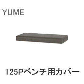 【カバーのみ】YUME2（ユメ2）　125Pベンチ専用カバー