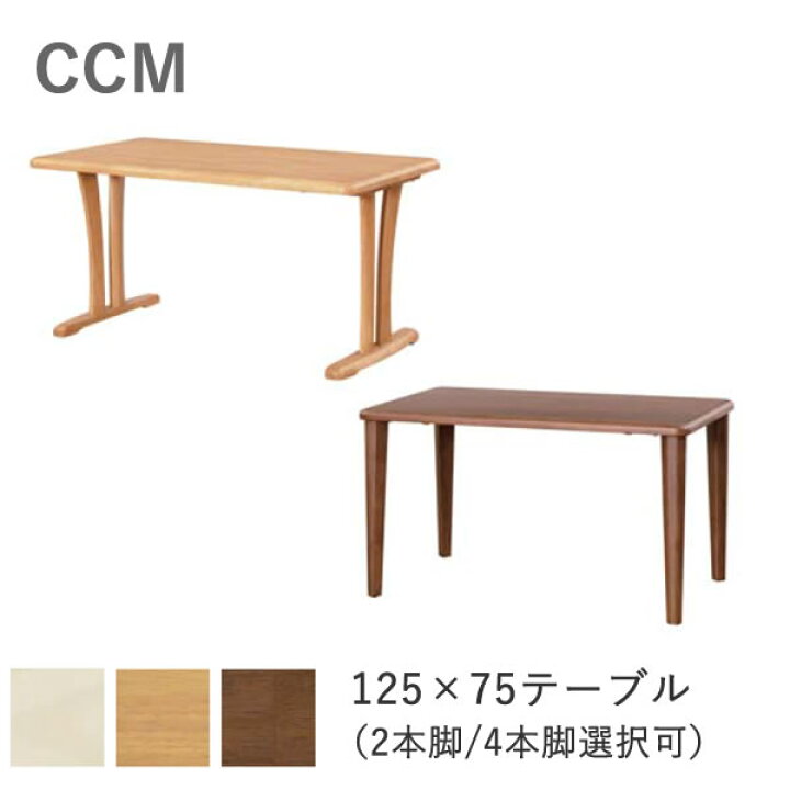 楽天市場】CCM4 幅125×奥行75cmダイニングテーブル3色より選択NA 