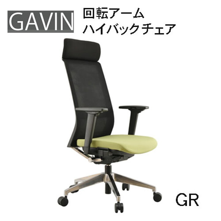 楽天市場】ギャビン 回転アームハイバックチェアハイバック 肩や腰への 