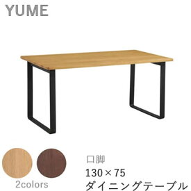 【ポイント10倍 ～5/16 AM9：59まで】YUME2（ユメ2）　ダイニングテーブル【幅130×奥行き75cm　長方形天板・面形状：Aタイプ+スクエア脚（口脚）BK】鉄脚　アイアン