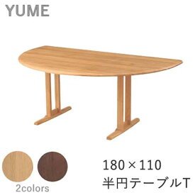 【ポイント10倍 ～5/16 AM9：59まで】YUME2（ユメ2）　半円テーブル【幅180×奥行き110cm　天板形状：T面】