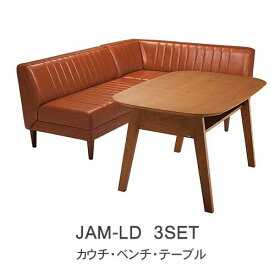 【ポイント10倍 ～5/16 AM9：59まで】ジャム　JAM-LD　3点セット　LDテーブル＋ベンチ＋カウチR/L 株式会社吉桂リビングダイニング