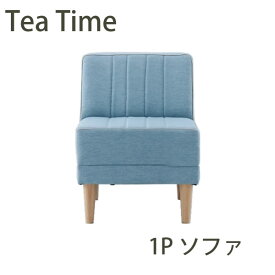 【ポイント10倍 ～6/11 AM9：59まで】ティータイム　1Pソファ　1人掛けソファ　Tea Time株式会社吉桂リビングダイニング