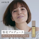【10%OFF】AKNIR アクニー 公式 梨花 開発 ヘアオイル プレミアムモイストヘアオイル 【ローズ×サンダルウッド】ダメ…