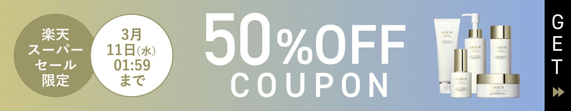 50%off クーポン