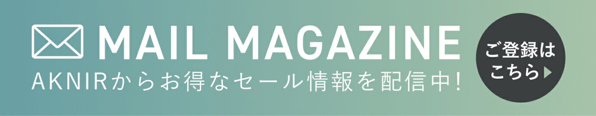 メールマガジン登録