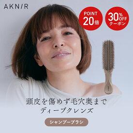 【30%OFF&ポイント20倍】AKNIR 梨花開発 公式 シャンプーブラシ 【ローズ×サンダルウッド】頭皮ケア サロン級 ストレート ツヤ髪 艶髪 ブロー ダメージ ヘッドスパブラシ 頭皮ブラシ マッサージブラシ スカルプブラシ ハリ コシ サラサラ