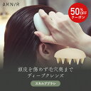 【50%OFF】【シリーズ累計200万個突破】 AKNIR 梨花開発 シャンプーブラシ スカルプブラシ ヘッドスパブラシ 頭皮マッサージ 肩こり 頭皮ケア 頭皮洗浄 地肌洗浄 ヘッドマッサージ シリコン スカルプケア ツボ ギフト 母の日